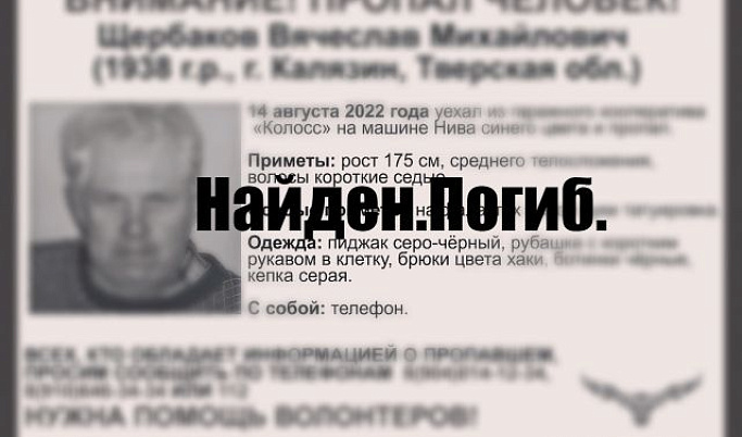 В Тверской области нашли погибшим 84-летнего Вячеслава Щербакова