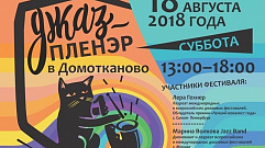 Музыканты из Твери, Москвы и Санкт-Петербурга выступят на «Джаз-пленэре в Домотканово»