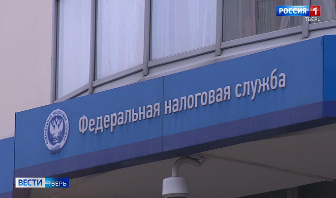 В Тверской области защитить бизнес от санкций помогает налоговая служба