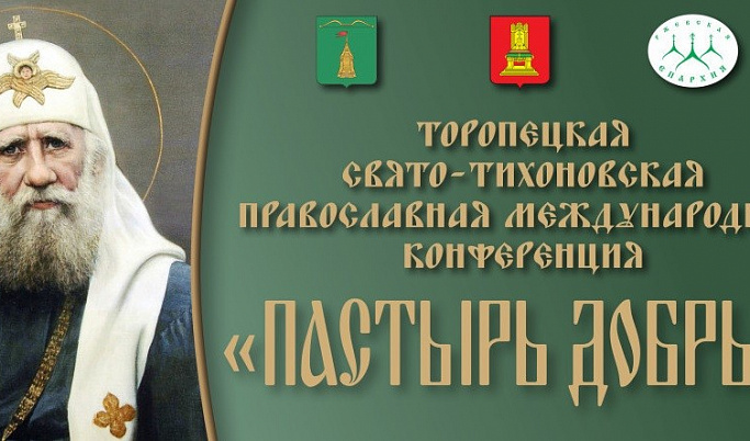 Православная международная конференция «Пастырь добрый» проходит в Торопце