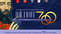 Историко-просветительский фестиваль «ПОДВИГ700» состоится в Твери