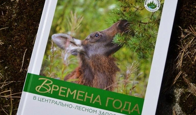 В Тверской области вышел в свет фотоальбом Центрально-Лесного заповедника