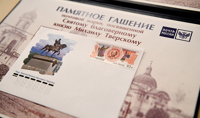 В Твери прошла церемония гашения новой марки с изображением князя Михаила Тверского