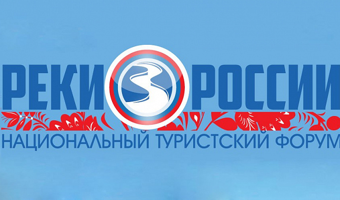 Национальный туристский форум «Реки России» пройдет в Тверской области 2 июля
