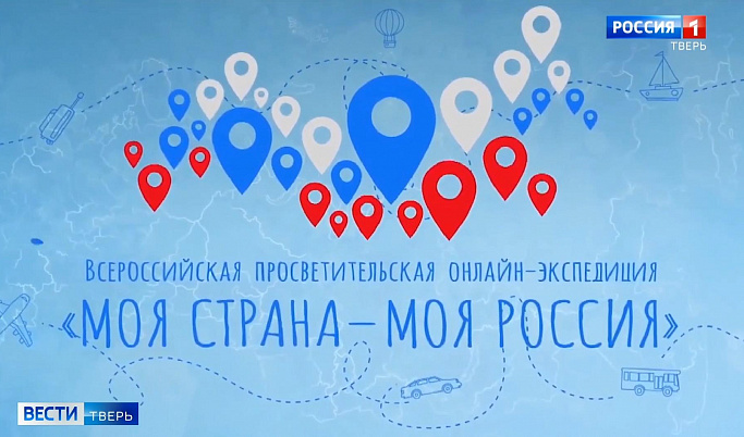 Тверская область вошла в число победителей онлайн-экспедиции «Моя страна – моя Россия»