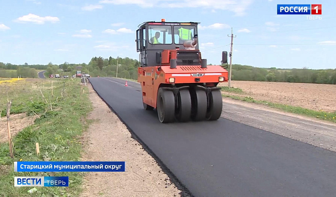 В Тверской области продолжается ремонт дороги, связывающий Старицкий район и трассу М-10