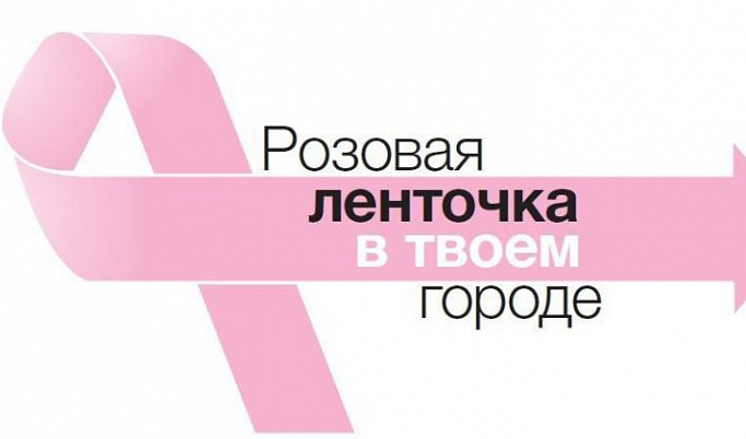 Два города Тверской области присоединятся к акции «Розовая ленточка»