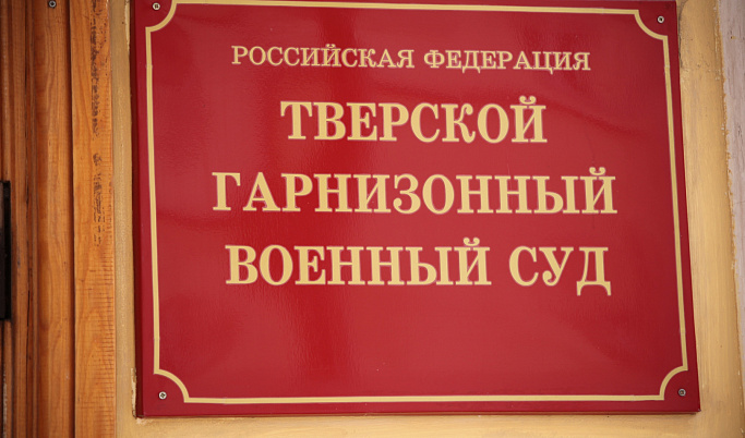 В Твери за избиение дневального осудили контрактника