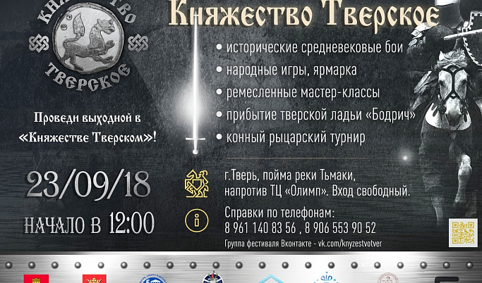 Исторический фестиваль «Княжество Тверское» пройдет 23 сентября