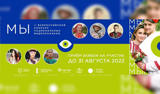 Жителям Тверской области предлагают принять участие в конкурсе национальных видеороликов