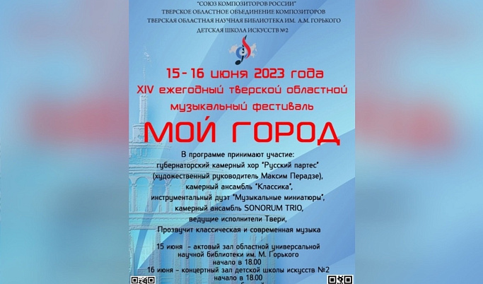 XIV ежегодный Тверской областной музыкальный фестиваль «Мой город» пройдет в Твери