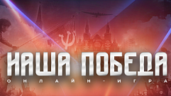Жителей Тверской области приглашают принять участие в исторической онлайн-игре «Наша Победа»