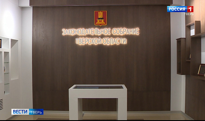 Музей Законодательного Собрания Тверской области принял первых посетителей