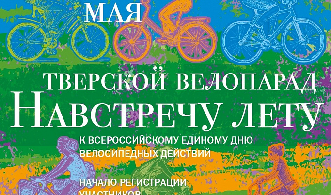 Жителей города приглашают на Тверской велопарад