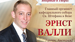 Вечер органной музыки откроет концертный сезон в Тверской филармонии