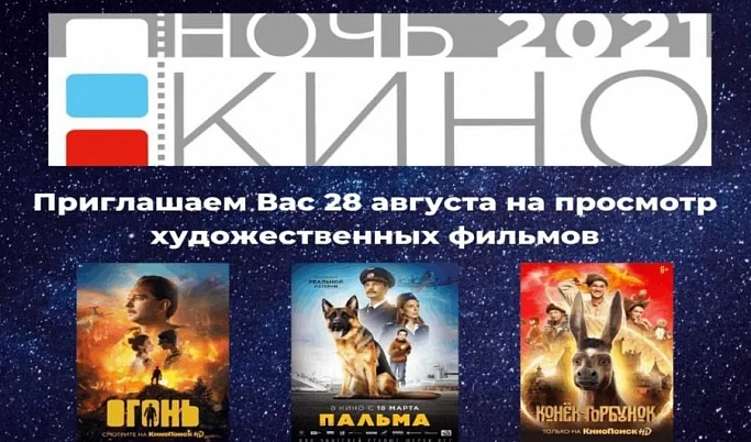 На 29 площадках Тверской области стартует всероссийская акция «Ночь кино»