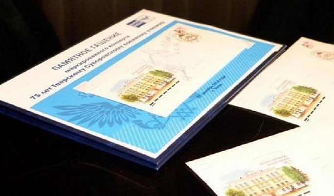 К 75-летию Тверского суворовского военного училища выпустили почтовый конверт