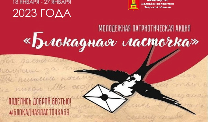В Тверской области пройдет патриотическая акция «Блокадная ласточка»
