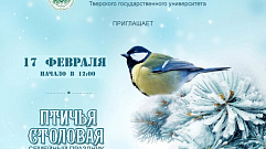 В Твери пройдет семейный праздник «Птичья столовая»