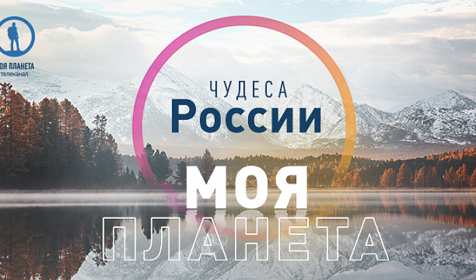 Жители Тверской области могут принять участие в фотоконкурсе «Моя Планета. Чудеса России»