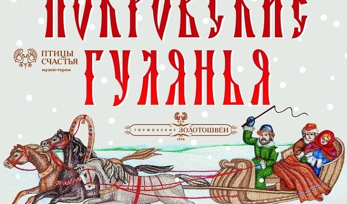 На «Покровских гуляньях» в Тверской области научат золотному шитью