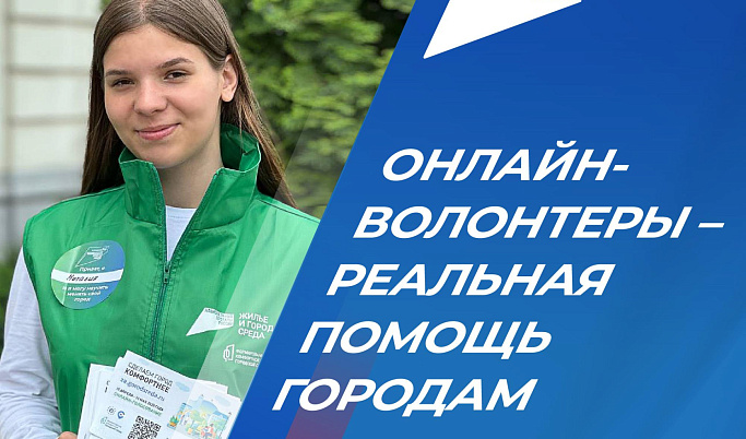 Жителей Тверской области приглашают стать волонтерами на голосовании за благоустройство городов