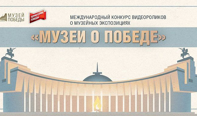 Музей Калининского фронта участвует в международном конкурсе «Музеи о Победе»