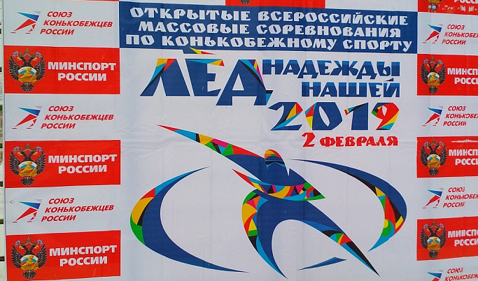 В Твери прошли Всероссийские соревнования по конькобежному спорту «Лед надежды нашей – 2019»