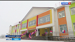 В Старицком районе открыли новую школу в селе Степурино