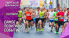 Вице-президент всероссийской федерации легкой атлетики посетит «Тверской марафон»