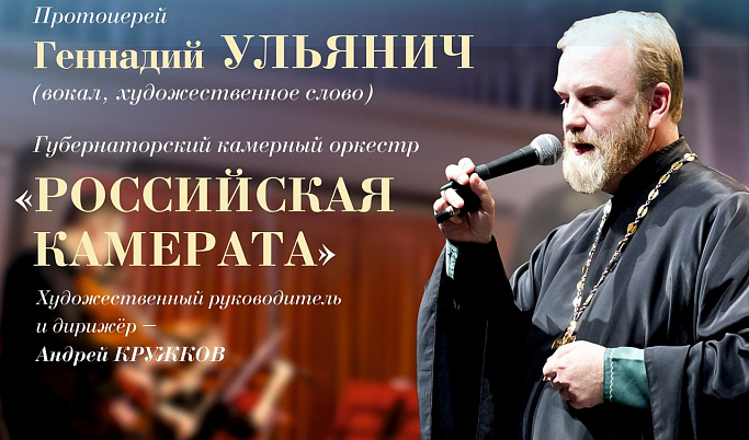 Священник Геннадий Ульянич выступит в Тверской филармонии