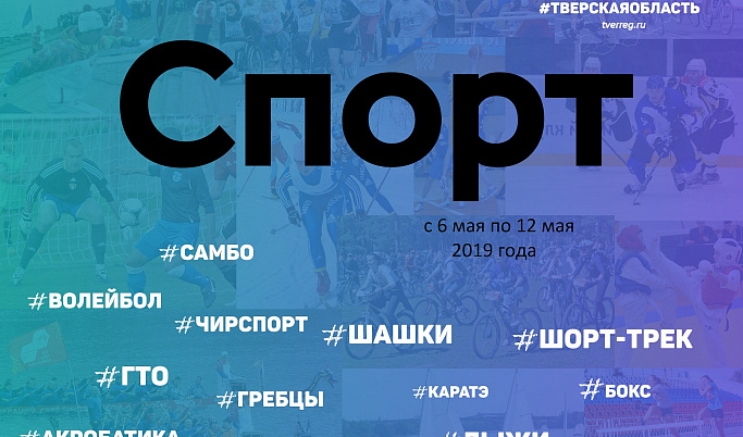 Спортивные события Тверской области 6-12 мая