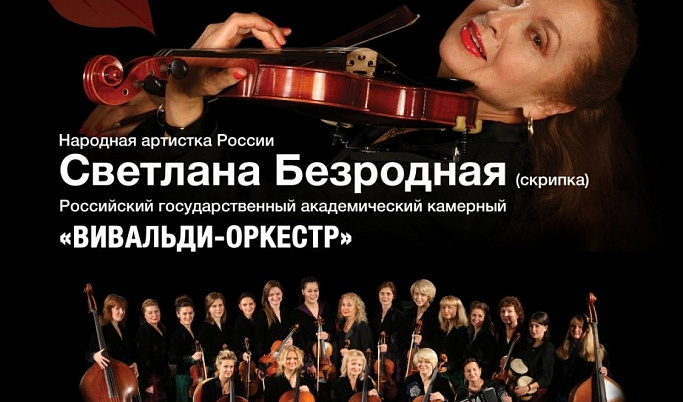 Светлана Безродная и «Вивальди-оркестр» выступят в Твери