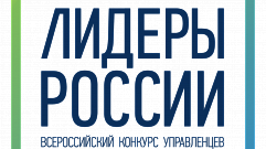 Полуфиналистами конкурса «Лидеры России» стали 12 участников из Тверской области