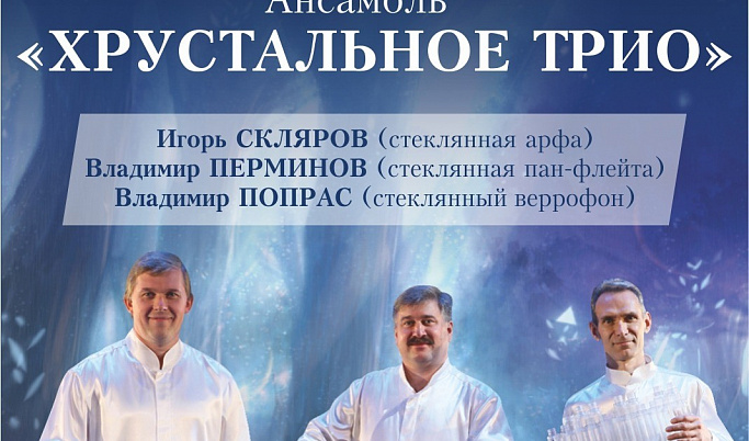 В Тверской филармонии прозвучит «Хрустальное трио»