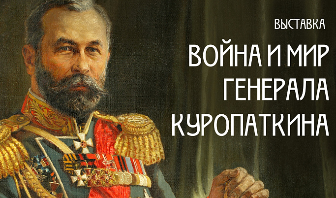 В Москве расскажут про жизнь генерала Куропаткина из Тверской области