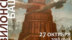 В Тверском императорском дворце представят «Вавилонскую башню»