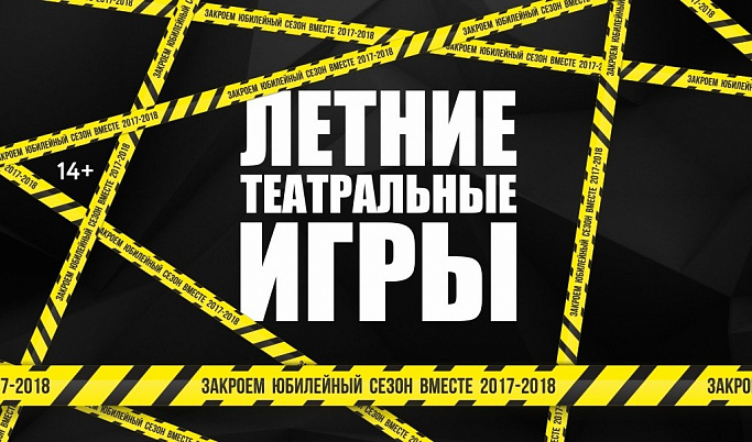 Тверской ТЮЗ закроет сезон «Летними театральными играми»
