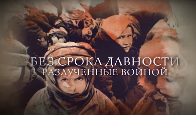 На телеканале «Россия 24» состоялся показ нового документального фильма «Без срока давности. Разлученные войной»