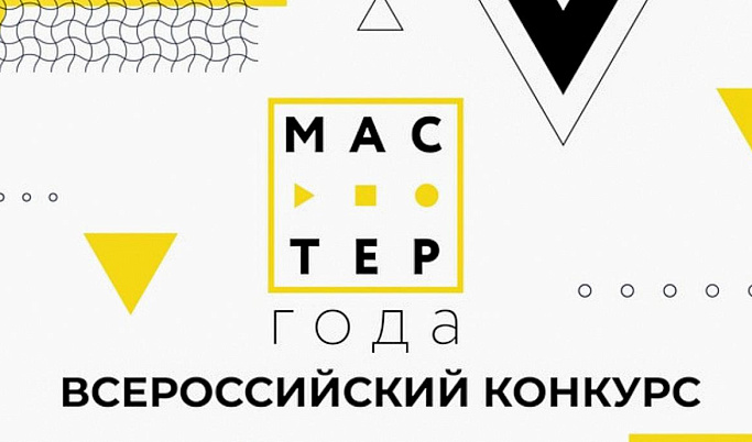 В Тверской области начался отборочный этап Всероссийского конкурса «Мастер года»