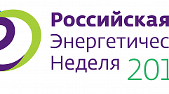 Игорь Руденя принимает участие в Международном форуме «Российская энергетическая неделя»