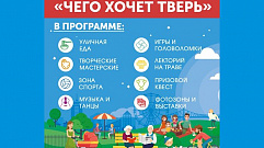 Фестиваль «Чего хочет Тверь» пройдет 31 августа и 1 сентября