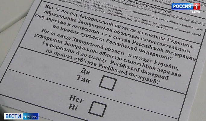 В Тверской области проходит референдум о присоединении к России четырех регионов