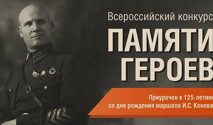 Молодым журналистам Тверской области предлагают написать репортаж о Маршале Коневе 