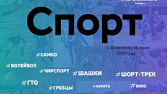 Спортивные события Тверской области 10-16 июня