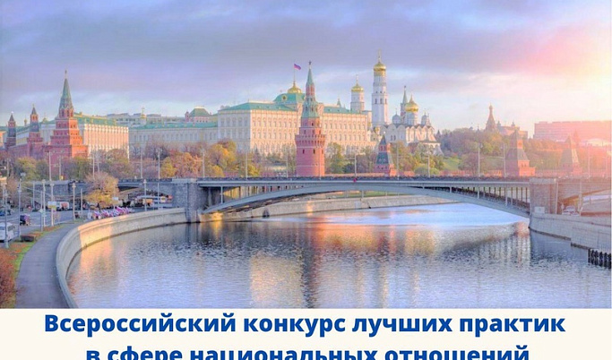 Жителей Тверской области приглашают к участию во Всероссийском конкурсе лучших практик в сфере национальных отношений
