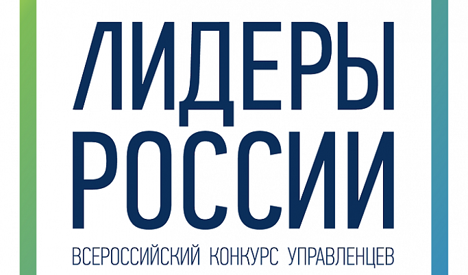 Тверских управленцев приглашают к участию в конкурсе «Лидеры России»