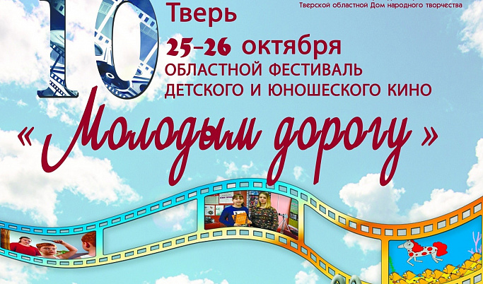 На фестивале «Молодым - дорогу» в Твери соберутся около 40 детских и юношеских видеостудий