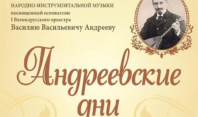 В Тверской области стартовал фестиваль «Андреевские дни» в честь основателя первого Великорусского оркестра народных инструментов