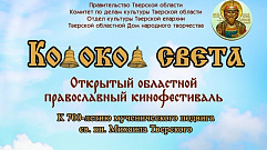 Православный кинофестиваль «Колокол света» проведут в Твери
